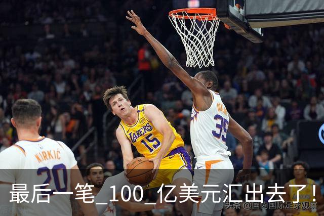 最后一笔 100 亿美元汇出去了！孙正义，彻底把命押给了美国！