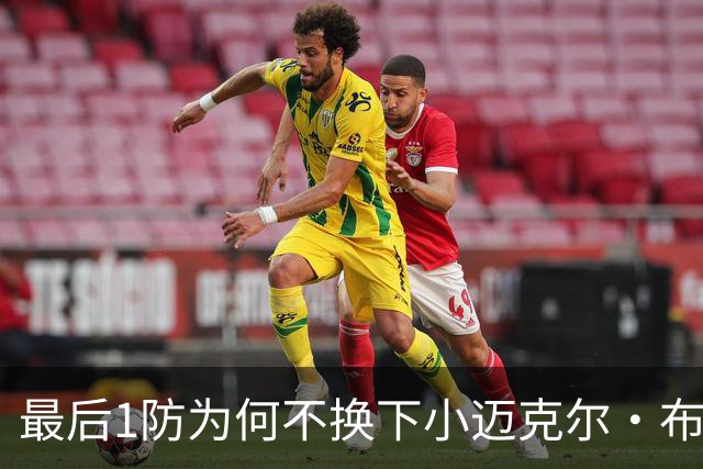 最后1防为何不换下小迈克尔·布朗？篮网主帅：有考虑过 责任在我