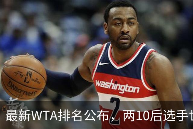 最新WTA排名公布，两10后选手世界排名创新高，多达15人创突破