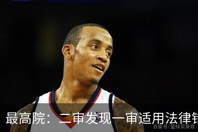 最高院：二审发现一审适用法律错误，应当直接改判而非发回重审！