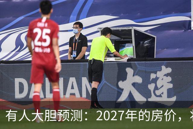 有人大胆预测：2027年的房价，将是2026年的4-5倍，可能吗？