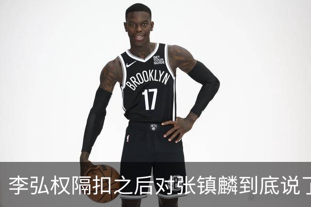 李弘权隔扣之后对张镇麟到底说了什么？李弘权透露内幕，原来如此