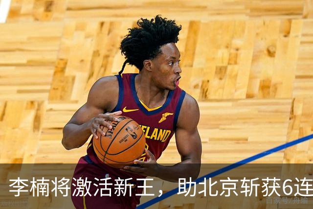 李楠将激活新王，助北京斩获6连胜，青岛危