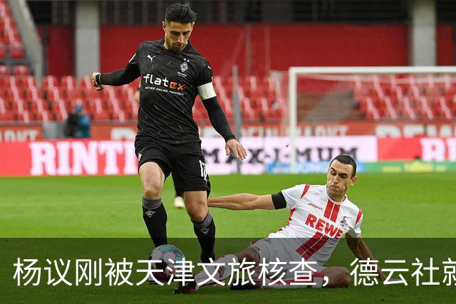 杨议刚被天津文旅核查，德云社就迎来好消息，徒弟狠狠给师父出气