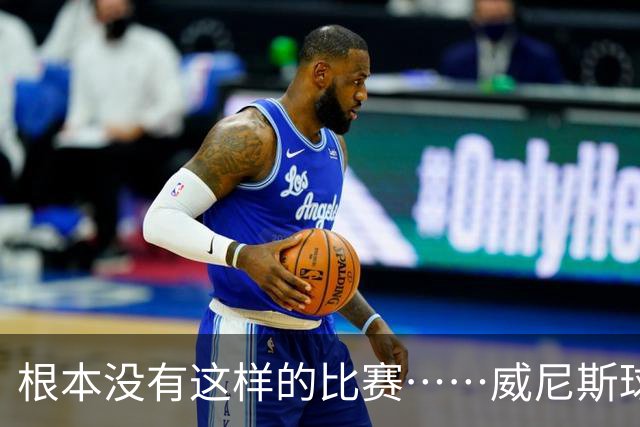根本没有这样的比赛……威尼斯球员四度破门，最终0-2负于国米
