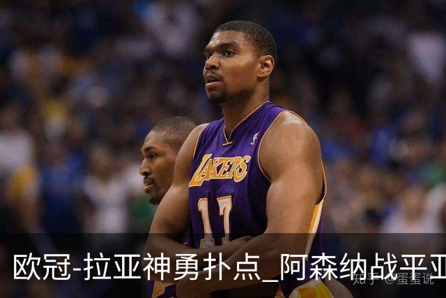 欧冠-拉亚神勇扑点 阿森纳战平亚特兰大