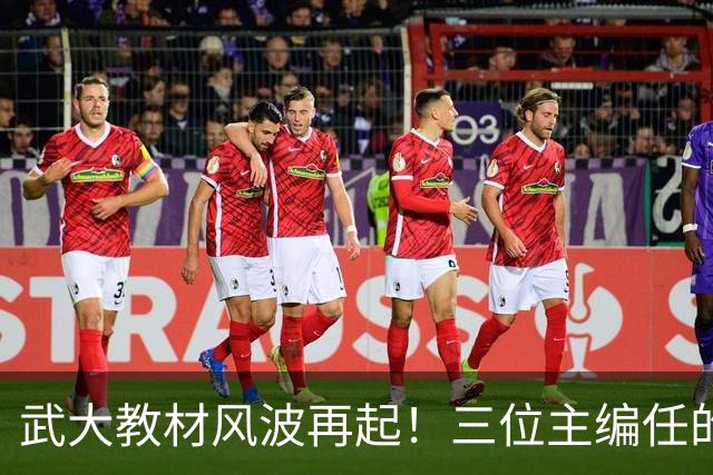 武大教材风波再起！三位主编任的职信息被扒，均在二三本高校任职