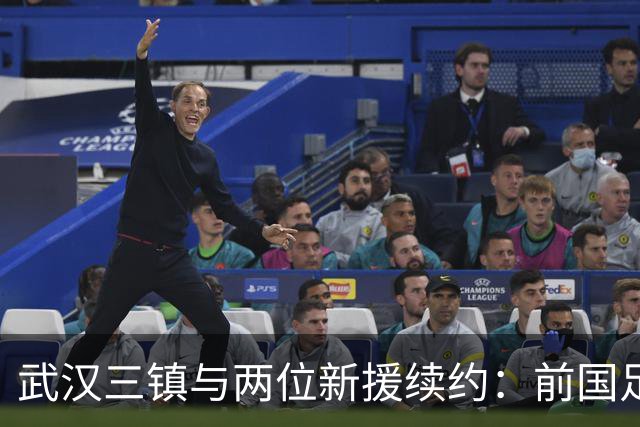 武汉三镇与两位新援续约：前国足主力重返中甲