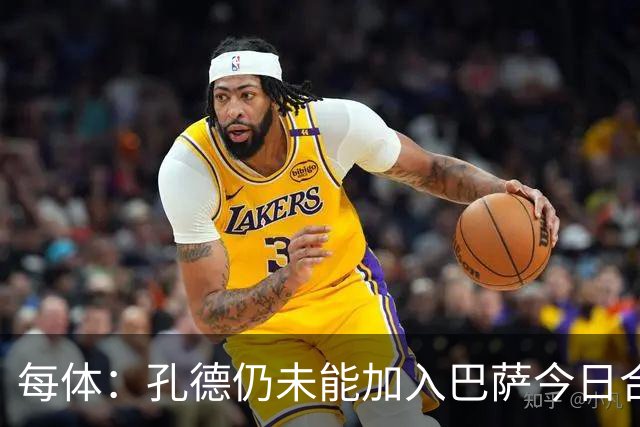 每体：孔德仍未能加入巴萨今日合练，继续在谨慎恢复中