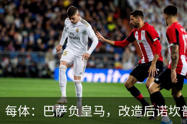 每体：巴萨负皇马，改造后诺坎普联赛主场首败