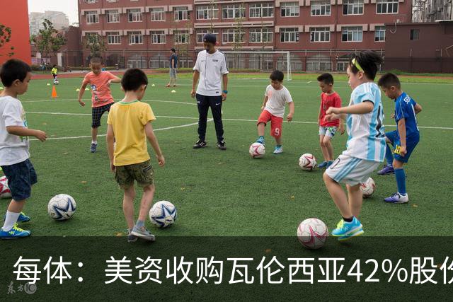 每体：美资收购瓦伦西亚42%股份，彭纳家族重视体育设施建设