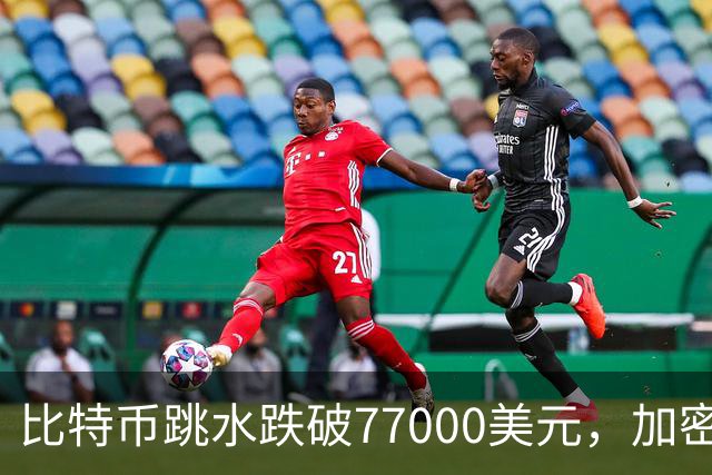 比特币跳水跌破77000美元，加密货币超24万人爆仓