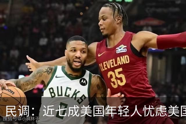 民调：近七成美国年轻人忧虑美国未来