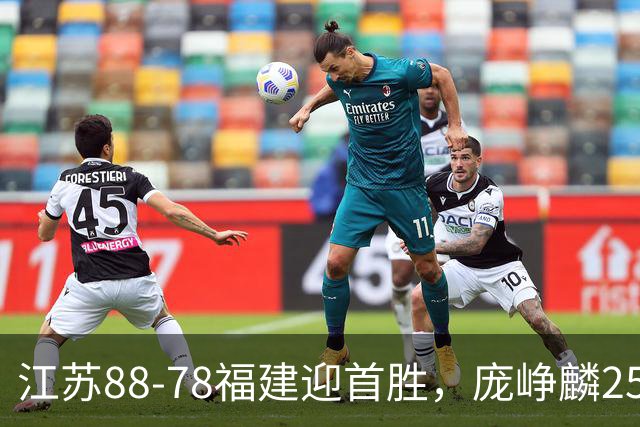 江苏88-78福建迎首胜，庞峥麟25+7，邹阳20+7，杨曦皓17分