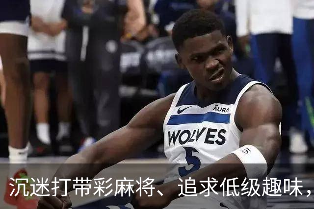 沉迷打带彩麻将、追求低级趣味，这名厅级干部被开除党籍、取消享受的退休待遇