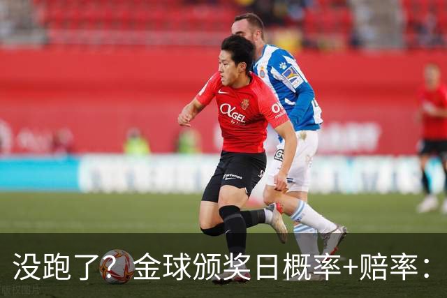 没跑了？金球颁奖日概率+赔率：凯恩大幅领先 姆巴佩第2亚马尔第3