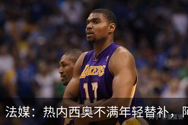 法媒：热内西奥不满年轻替补，阿卜杜拉被下放预备队