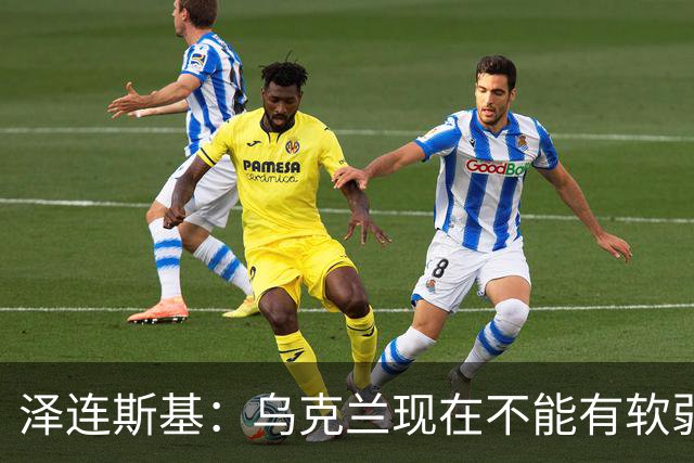 泽连斯基：乌克兰现在不能有软弱的总统，我必须强硬