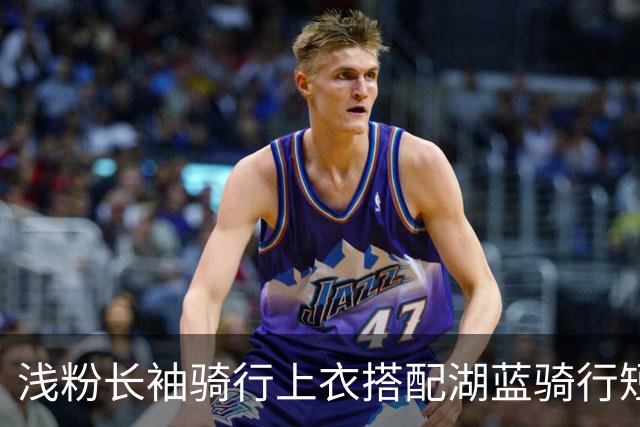 浅粉长袖骑行上衣搭配湖蓝骑行短裤，面料贴身，流畅勾勒身形线条