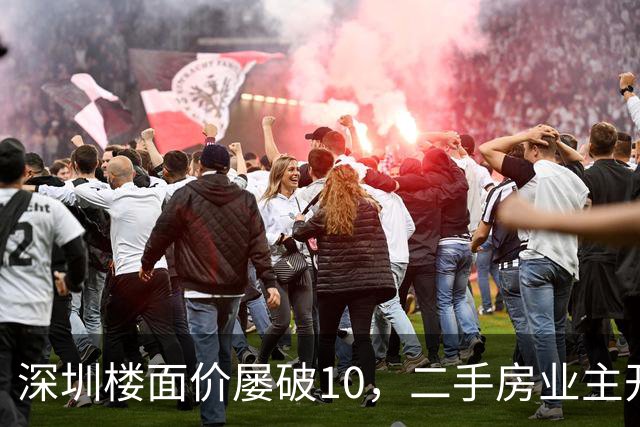 深圳楼面价屡破10，二手房业主开始烧心了，有人加价150万，买家连夜跑路