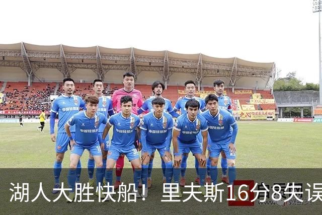 湖人大胜快船！里夫斯16分8失误，加兰14+5凯斯勒全队最低，塞克斯顿立功