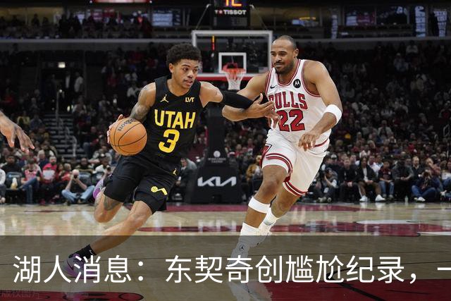 湖人消息：东契奇创尴尬纪录，一大隐患浮现，战爵士出场更新