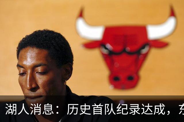 湖人消息：历史首队纪录达成，东子无缘周最佳，战开拓者出场更新