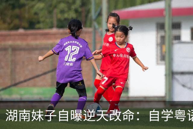 湖南妹子自曝逆天改命：自学粤语钓得香港大叔，获赠三套房还砸70万救重病！