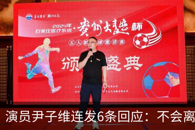 演员尹子维连发6条回应：不会离婚，不会分手，好不容易追回我老婆；因网友发长文劝其与徐冬冬离婚，从性格、三观等认定两人完全不般配