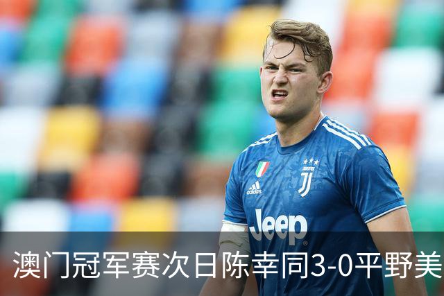 澳门冠军赛次日陈幸同3-0平野美宇 王艺迪进16强