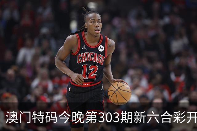 澳门特码今晚第303期新六合彩开奖结果是开什么特码生肖号澳门六合彩三中三开什么一肖一特资料是什么？四九图库马会真传跑狗图四不像大全