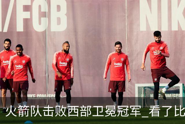 火箭队击败西部卫冕冠军 看了比赛都知道，最大功臣不是申京杜兰特
