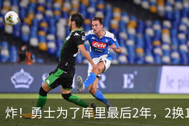 炸！勇士为了库里最后2年，2换1豪赌胖虎？