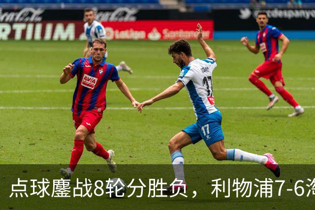 点球鏖战8轮分胜负，利物浦7-6淘汰切尔西，晋级英联杯八强