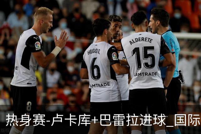 热身赛-卢卡库+巴雷拉进球 国际米兰连追2球2-2平