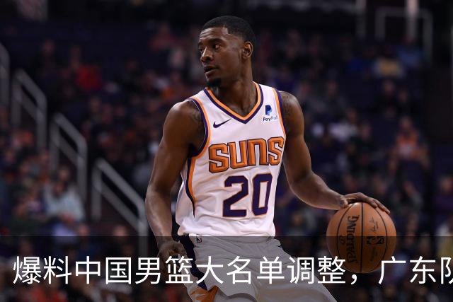 爆料中国男篮大名单调整，广东队三国手只留一人，张镇麟引发争议