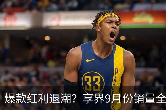 爆款红利退潮？享界9月份销量全线下滑！