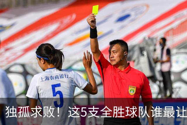 独孤求败！这5支全胜球队谁最让人意外？湖人打破质疑，火箭成黑马