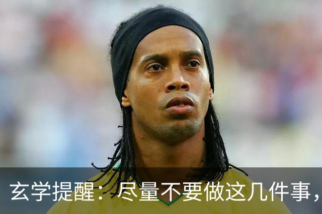 玄学提醒：尽量不要做这几件事，不然会影响你的运势