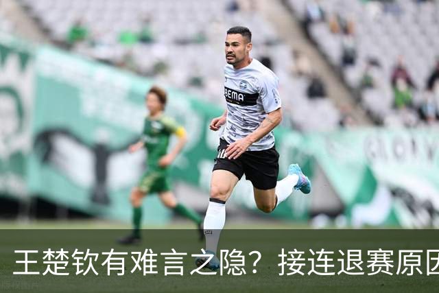王楚钦有难言之隐？接连退赛原因曝光，其实他和马龙曾经的处境一样