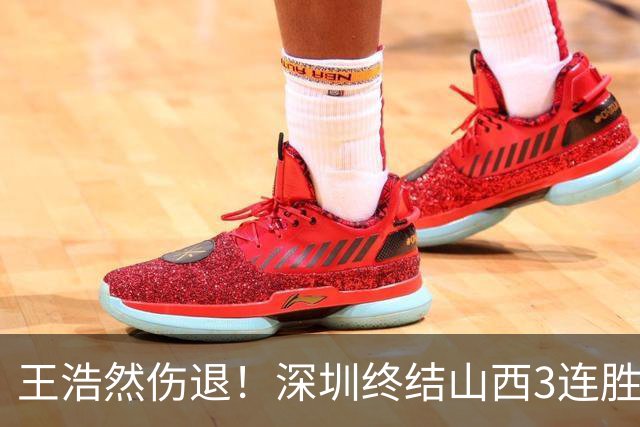 王浩然伤退！深圳终结山西3连胜 史密斯27+7+5贺希宁14+12