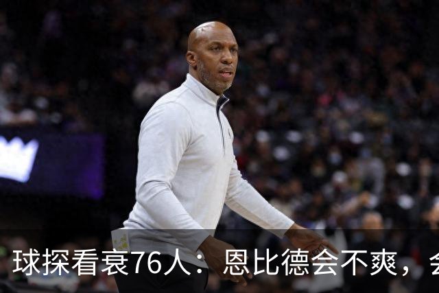 球探看衰76人：恩比德会不爽，会停止防守