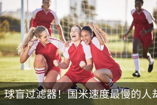 球盲过滤器！国米速度最慢的人却成“闪电侠” 给利物浦太子上课
