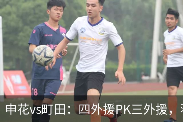申花vs町田：四外援PK三外援，蒋圣龙先发，杨帅、汪海健出战