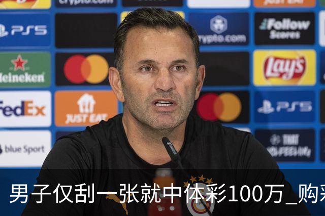男子仅刮一张就中体彩100万 购彩多年从不盲目投入