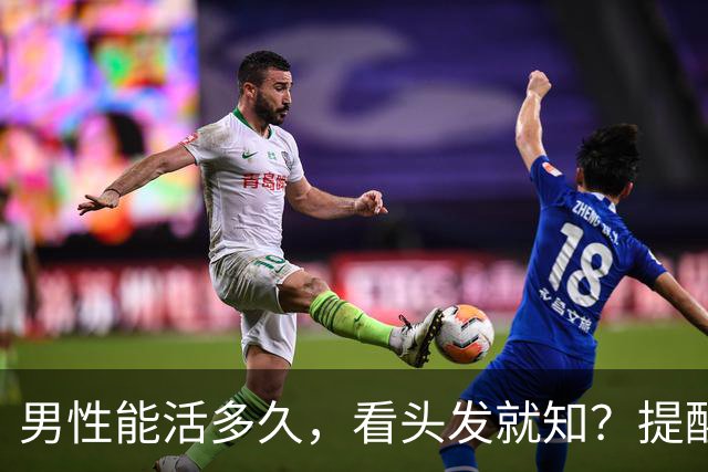 男性能活多久，看头发就知？提醒：若有这3症状，尽早引起重视！