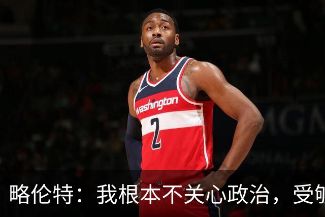 略伦特：我根本不关心政治，受够了现在的西班牙