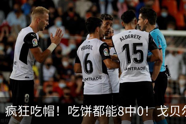 疯狂吃帽！吃饼都能8中0！戈贝尔全场8罚5中仅得5分 揽下19个篮板