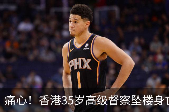 痛心！香港35岁高级督察坠楼身亡，现场发现遗书