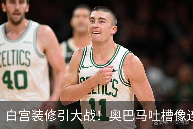 白宫装修引大战！奥巴马吐槽像连锁餐厅，特朗普火力全开回怼